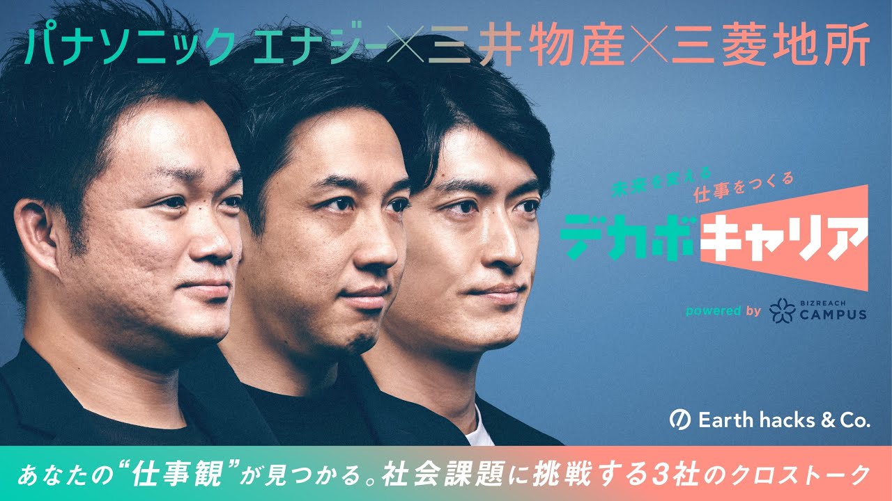 デカボキャリア #5 │ 「社会を動かす、私たちのキャリア」パナソニック エナジー × 三菱地所 × 三井物産