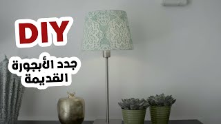 جدد الابجوره القديمه بنفسك! DIY - DIY old lamp shade