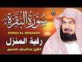 سورة البقرة (كاملة) للشيخ عبد الرحمن السديس لحفظ وتحصين المنزل وجلب البركة تلاوة رائعة Sourah Baqara