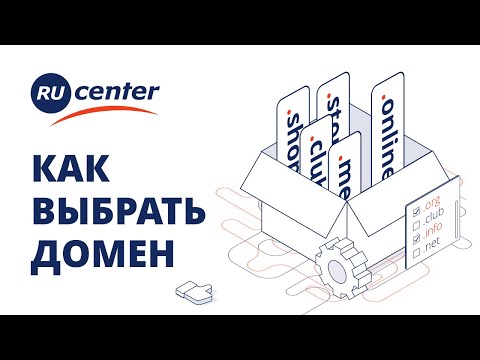 Как выбрать и зарегистрировать домен для сайта