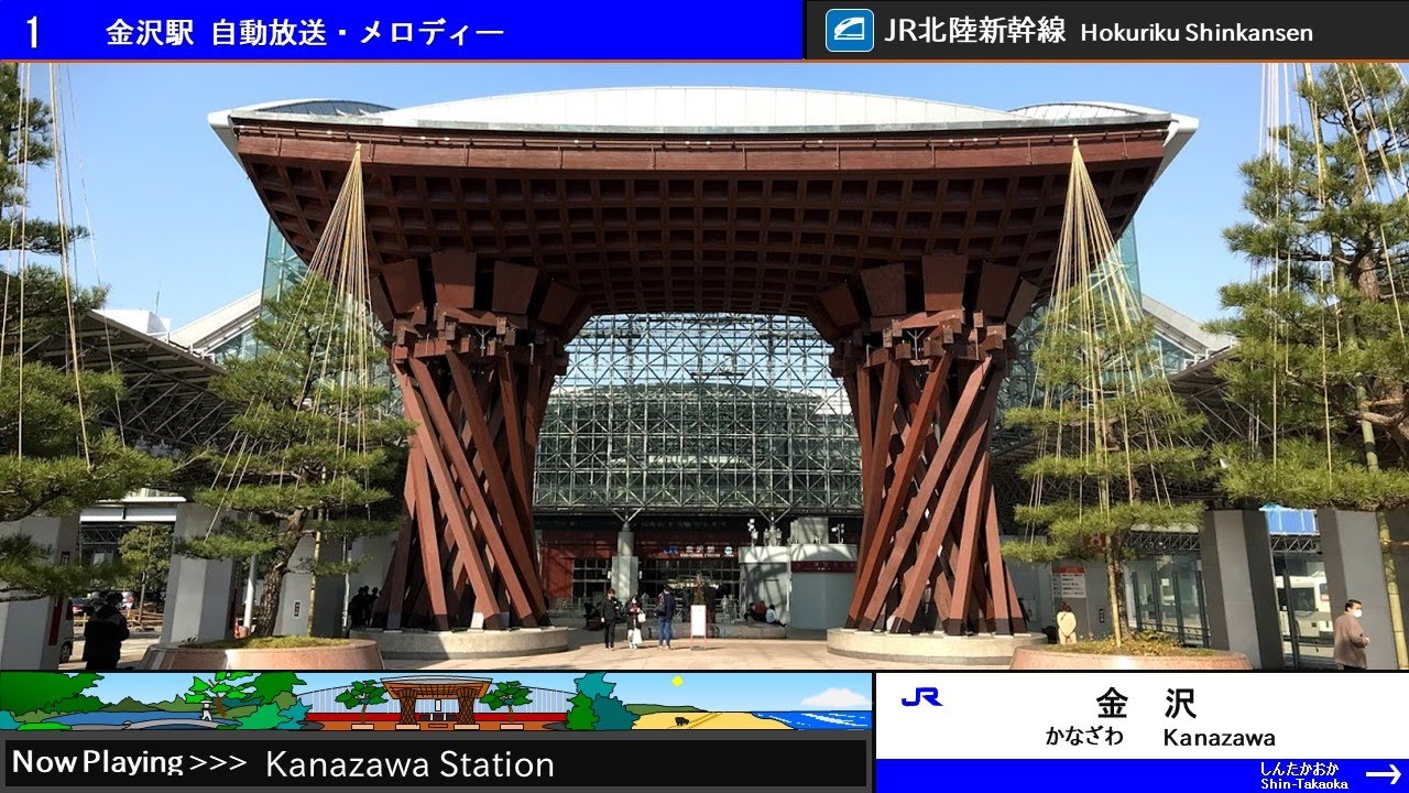 金沢駅 自動放送・発車メロディー