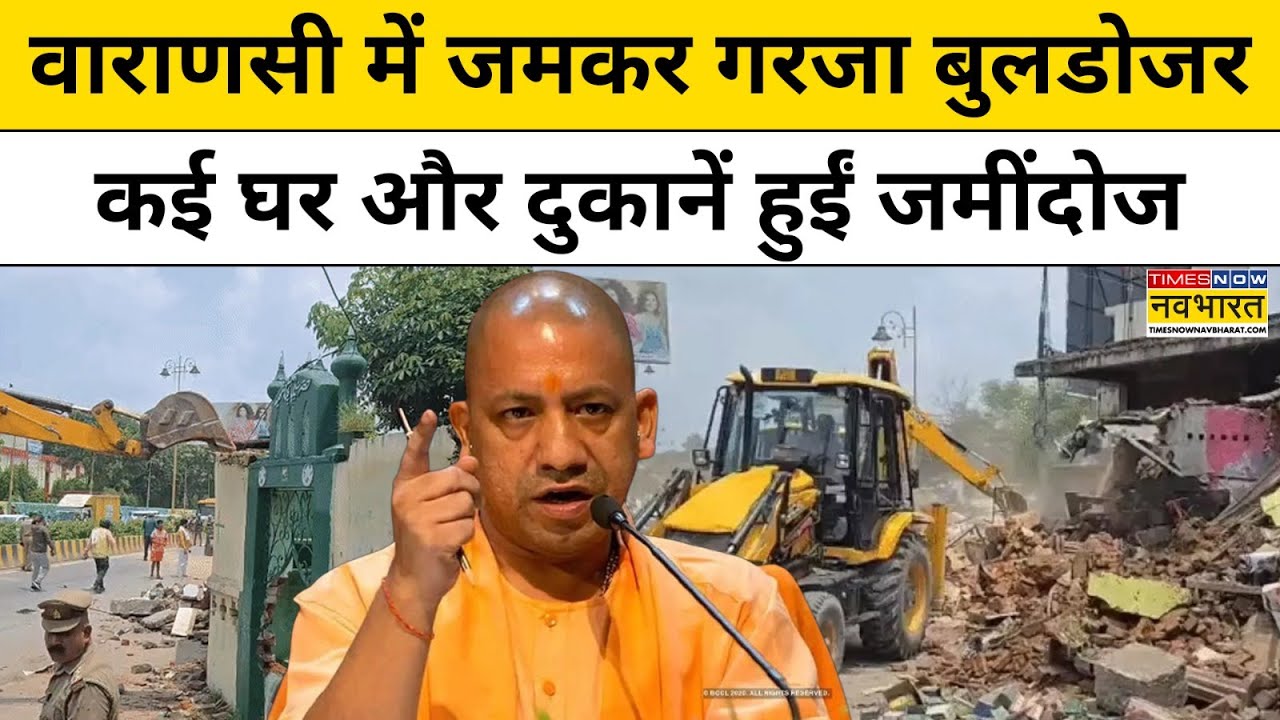Varanasi Bulldozer Action : वाराणसी में इस वजह से हुआ जोरदार बुलडोजर एक्शन | UP News | Top News