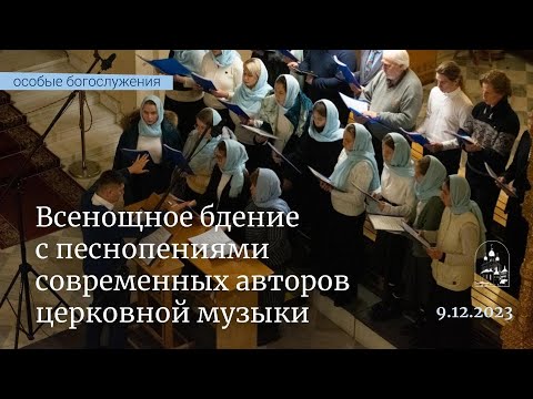 09.12.23 Всенощное бдение с песнопениями современных авторов церковной музыки