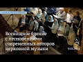 09.12.23 Всенощное бдение с песнопениями современных авторов церковной музыки в Феодоровском соборе