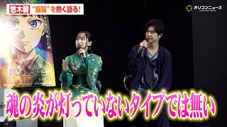 【薬屋のひとりごと】悠木碧＆大塚剛央が選ぶ“最高の猫猫”シーン！猫猫愛が溢れ出る　『薬屋のひとりごと』第2期Blu-ray発売記念イベント