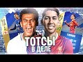 TOTS ФИРМИНО И АЛЛИ В ДЕЛЕ | FIFA 18