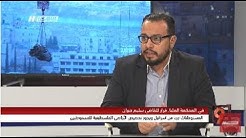 "تناقضات قانونية في قرار القاضي سليم جبران بشأن المستوطنات"خالد تيتي وعايد مرار- التاسعة- 7.11.2017