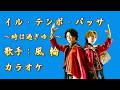 【新曲】イル・テンポ・パッサ/ ~時は過ぎゆく~ / 風輪/カラオケ/2026年06月03日発売