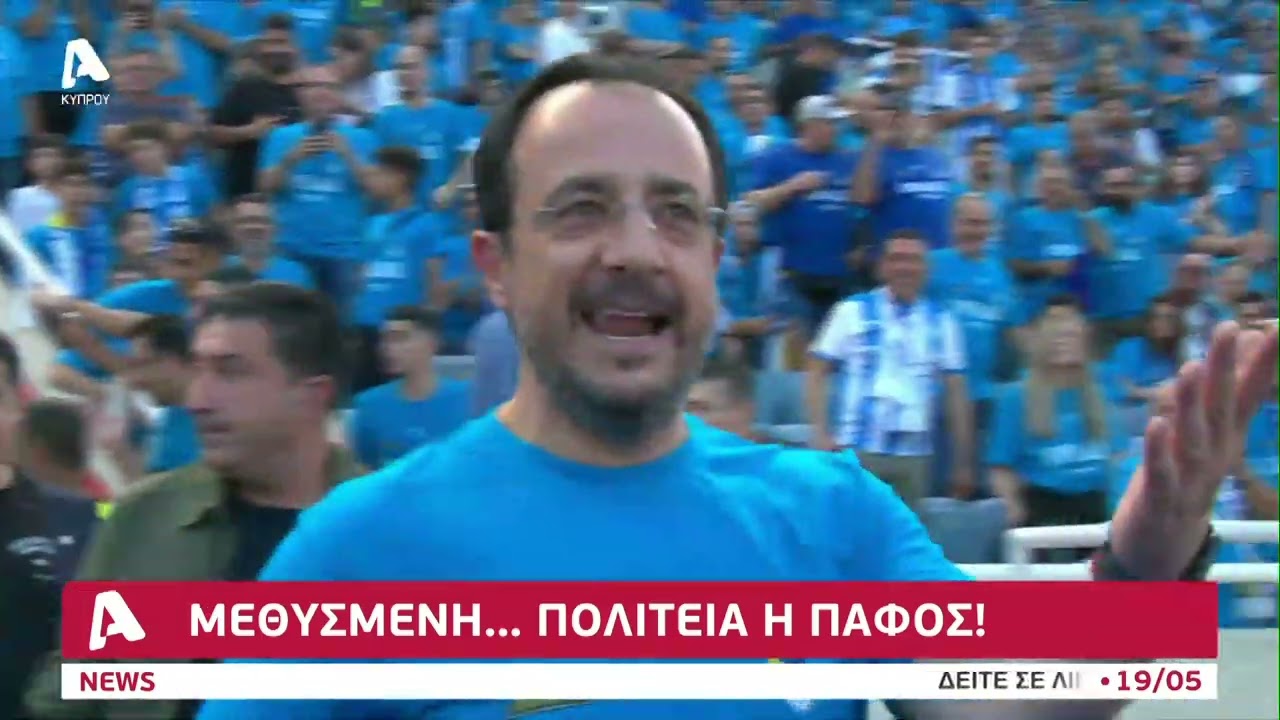 Κυπελλούχος η Πάφος, ξενύχτησε η πόλη | AlphaNews Live