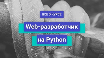 Web-разработчик на Python // День открытых дверей OTUS