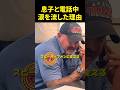 息子と電話中涙を流した理由