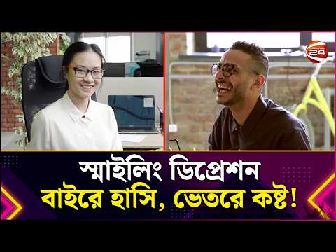 হাসিখুশি মানুষেরও কি ভ/য়ং/কর বিষণ্নতা থাকতে পারে? চিনে নিন ‘স্মাইলিং ডিপ্রেশন | Smiling | Depression