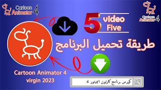 كيفية تحميل برنامج كارتون انيميتور 4 | النسخه المجانيه من البرنامج | Cartoon Animator 4 Reallusion