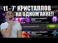 ШИКАРНОЕ ОТКРЫТИЕ | 15 ШТУК 7* КРИСТАЛЛОВ | Marvel: Contest of Champions