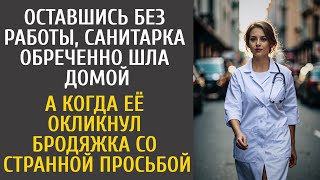 видео: Оставшись без работы, санитарка обреченно шла домой… А когда её окликнул бродяжка странной просьбой… картинка: Оставшись без работы, санитарка обреченно шла домой… А когда её окликнул бродяжка странной просьбой…