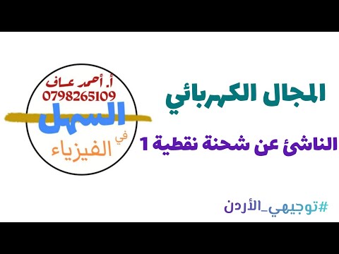 المجال الكهربائي الناشئ عن شحنة نقطية 1 فيزياء توجيهي أحمد عساف