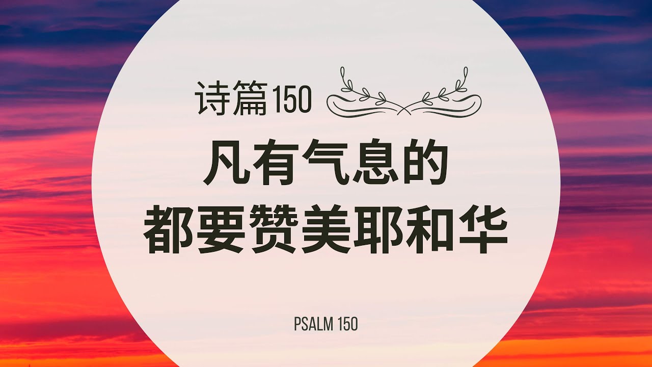 【读圣经】诗篇150篇 — 凡有气息的都要赞美耶和华｜大卫的帐幕 #祢的话 #祷告 - YouTube