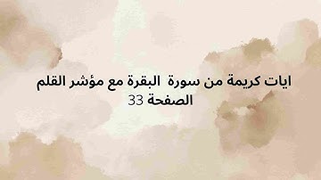 ايات كريمة من سورة  البقرة مع مؤشر القلم  الصفحة 33