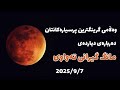 وەڵامی گرنگترین پرسیارەکانتان دەربارەی دیاردەی مانگ گیرانی تەواوی 2025 9 7 