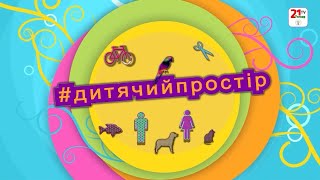 Дитячий простір (16.10.2025)