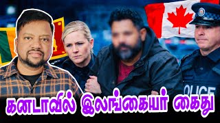கனடாவில் சிக்கிய இலங்கை யூ டியூப்பர் 😳 அதிர்ச்சியான காரணத்தை வெளியிட்ட பொலீஸ் | TAMIL ADIYAN |