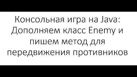 Консольная игра на Java: Дополняем класс Enemy и пишем метод для передвижения противников