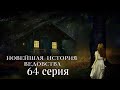 &quot;НОВЕЙШАЯ ИСТОРИЯ ВЕДОВСТВА&quot;  64 серия (автор Наталья Меркулова). Мистика. История на ночь.