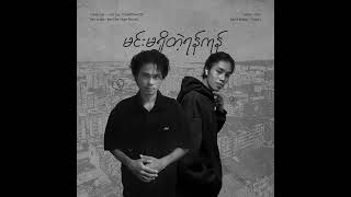 Lone Lay & Thayalittleworld - မငမရတရနကန Official Lyrics Video