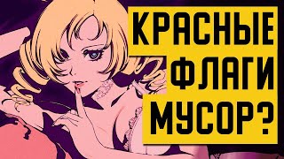 картинка: Ребят, нам нужно поговорить О КРАСНЫХ ФЛАГАХ/RED FLAGS