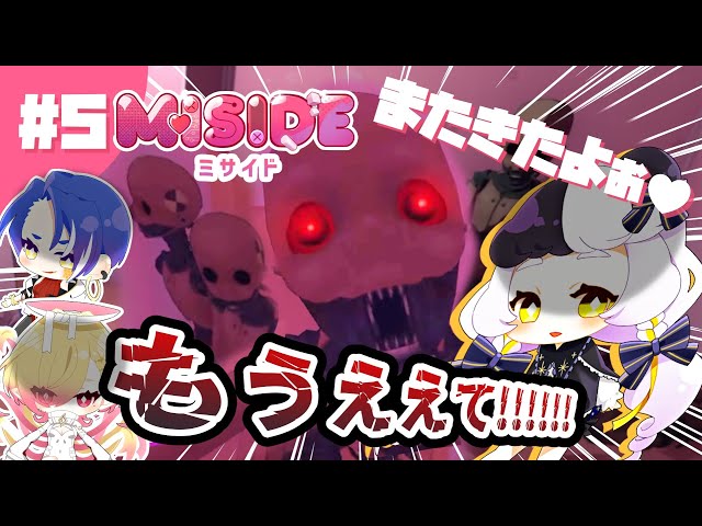 すみませんが限界です。│MISIDE #05