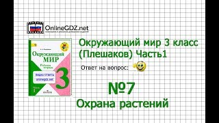 Задание 7 Охрана растений - Окружающий мир 3 класс (Плешаков А.А.) 1 часть Задание 7 Охрана растений - Окружающий мир 3 класс (Плешаков А.А.) 1 часть
