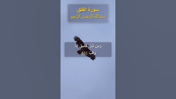 Surah Al-Falaq (سورة الفلق)