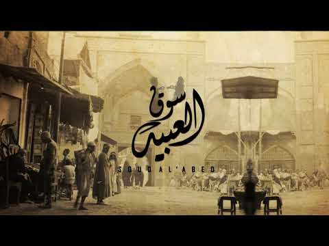 Souq Al-'Abed || سوق العبيد ( Prod By : Alwarsha Beatz )