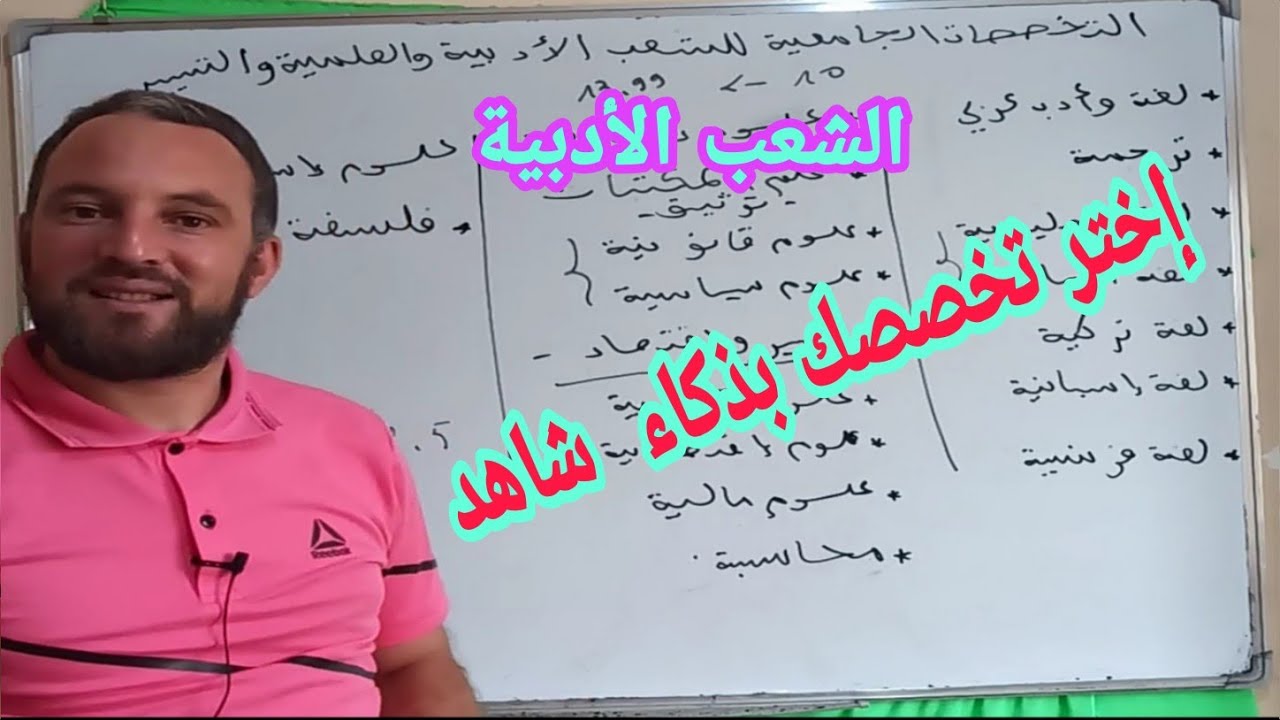التخصصات الجامعية الأكثر إختيارا للشعب الأدبية و العلمية والتي فرص العمل بها كبيرة