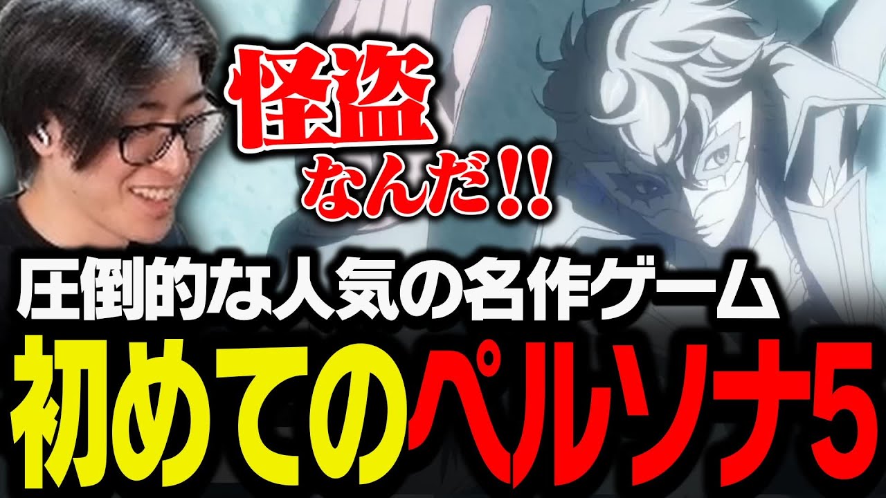 圧倒的な人気の名作ゲーム、初めてペルソナ5をプレイするClutch【ペルソナ5 ザ・ロイヤル】
