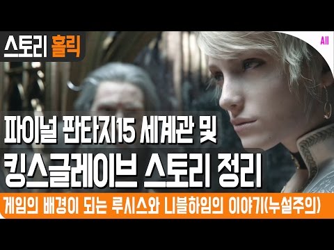 [집마] 파이널 판타지15 세계관 및 킹스글레이브 스토리 정리(Final Fantasy 15 Story)