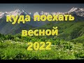 Куда поехать весной 2022 года.