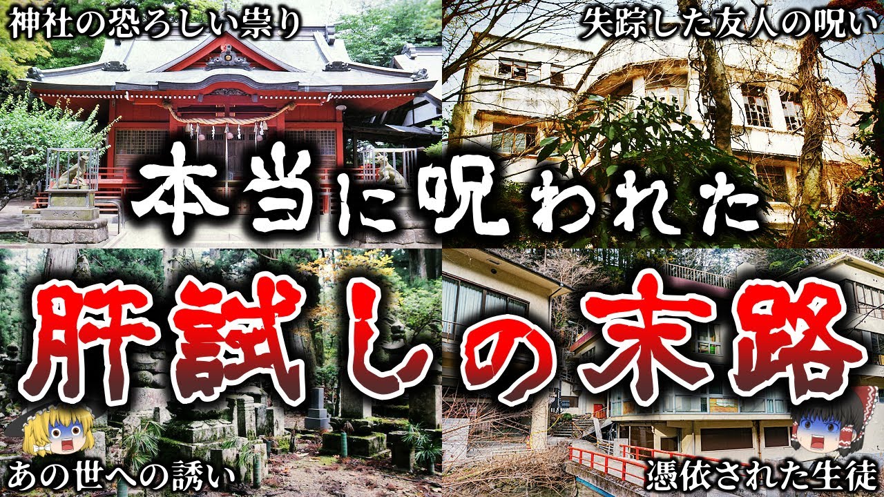 【ゆっくり解説】鳥肌が立つ..肝試しで悪ふざけした人間の恐ろしい末路５選！【実話】【第２弾】