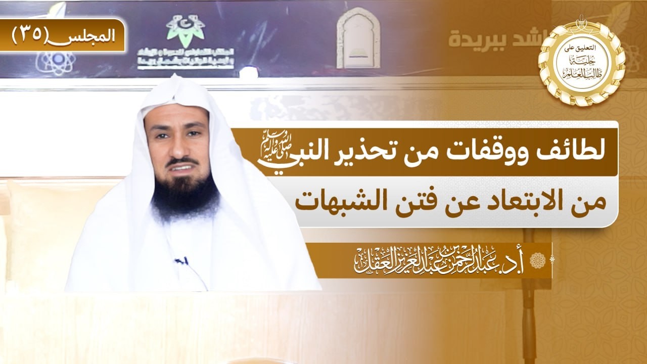 التعليق على حلية طالب العلم / المجلس 35 / لطائف ووقفات من تحذير النبي ﷺ من الابتعاد عن فتن الشبهات