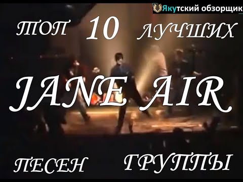 Топ 10 песен группы Jane Air