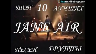 Топ 10 песен группы Jane Air