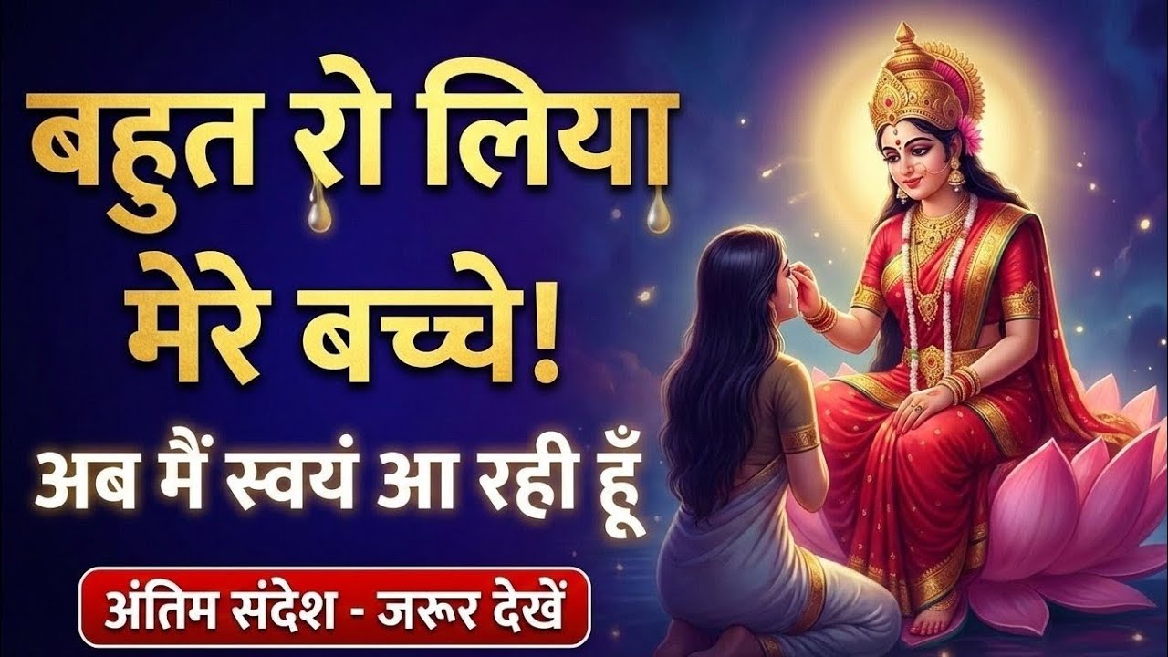 बहुत रो लिया मेरे बच्चे! अब मैं स्वयं आ रही हूँ (अंतिम संदेश) ‎⁨@LAXMIVANI12⁩  