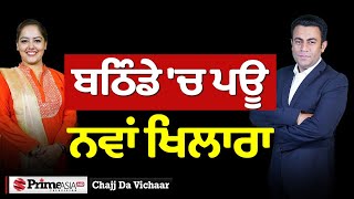 Chajj Da Vichar (2048) || ਬਠਿੰਡੇ 'ਚ ਪਊ ਨਵਾਂ ਖਿਲਾਰਾ