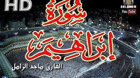 القرآن الكريم - سورة إبراهيم - ماجد الزامل- The Noble Quran- Surat Ibrahim