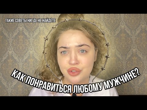 КАКОЙ НУЖНО БЫТЬ ДЕВУШКОЙ,ЧТОБЫ ПОНРАВИТЬСЯ ЛЮБОМУ МУЖЧИНЕ?ЗДОРОВЫЕ ОТНОШЕНИЯ