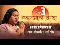 LIVE - Bhaktmal Katha | 20 - 23 December 2021| Day 3 | Kopar Khairane, Navi Mumbai || THAKUR JI