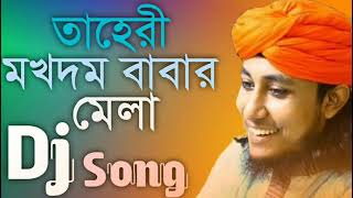 Taheri Dj Song 2022 | Taheri Dj Gan | Bangla Dj Gan | Notun Dj Gan 2022 | Dh Kobir Khan | New Dj Gan