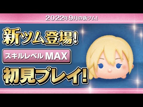 ナミネ（スキルMAX）初見プレイ！★キングダムハーツ／KINGDOM HEARTS★【ツムツム｜Seiji＠きたくぶ】