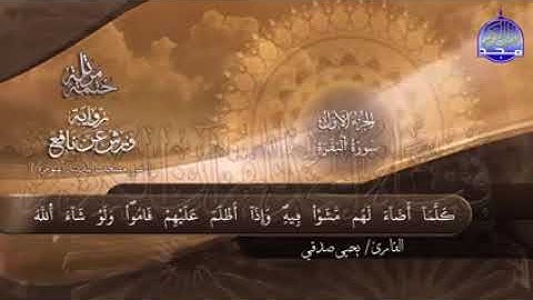 سورة البقرة الشيخ يحيى صدقي برواية ورش عن نافع