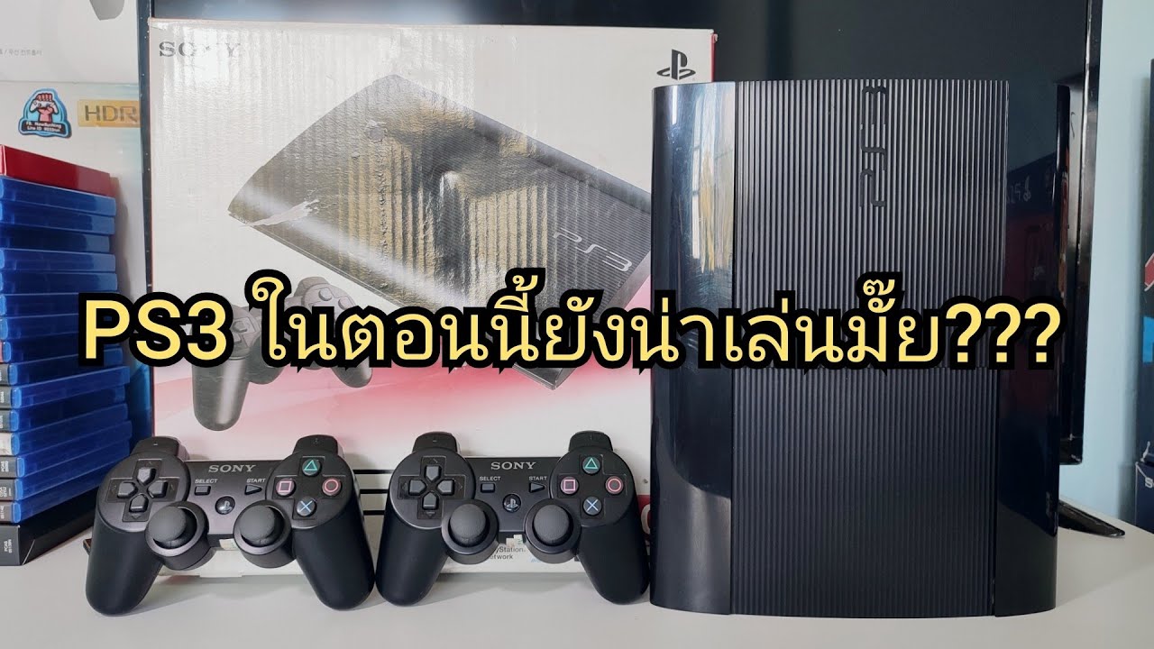 แนะนำ เกม ps3  2022 New  PS3 ในตอนนี้ยังน่าซื้อมาเล่นอยู่มั๊ย???